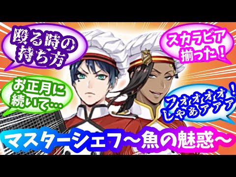 【ツイステ】マスターシェフに対するみんなの反応 （コメント紹介）デュース＆ジャミル〜魚の魅惑〜【ゆっくり解説】