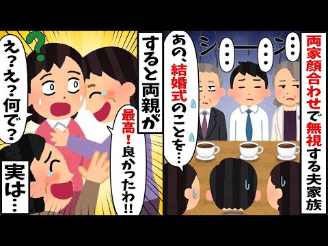 結婚式の両家顔合わせで私達をガン無視する夫家族⇒すると私の両親「嬉しい！良かったわね！」私「え？どうして？」【2ch修羅場スレ・ゆっくり解説】