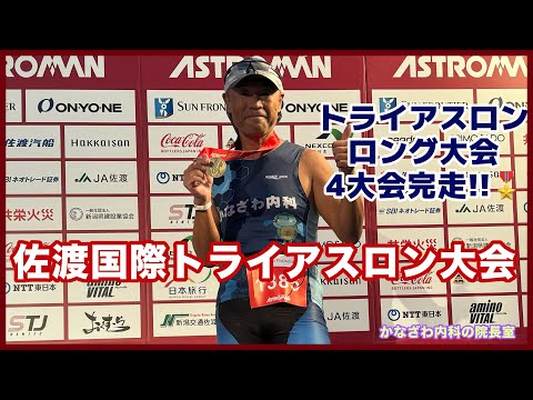 佐渡国際トライアスロン大会に挑戦!!【出雲市糖尿病・骨粗鬆症・甲状腺・内科クリニック】