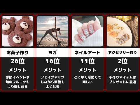 女性にオススメの趣味 ランキング 50選