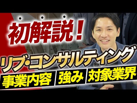 リブ・コンサルティングってどんな会社？事業内容・評判を代表取締役が徹底解説！