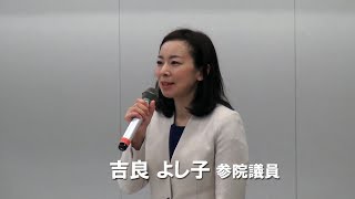 吉良よし子参院議員あいさつ