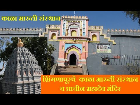 काळा मारुती संस्थान शिंगणापूर | अमरावती | Kala Maroti Shingnapur | Ta- Daryapur Dist. Amravati