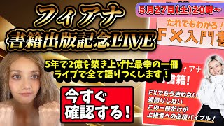 毎週恒例❣️土曜日20時は億トレフィアナの毎週しゃべり場❣️今日は書籍発表だよ❣️