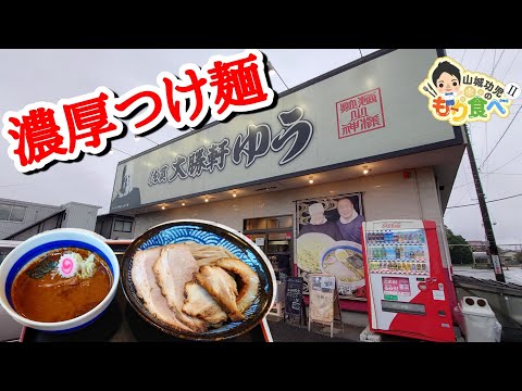 【もり食べⅡ】茨城県土浦市　佐貫大勝軒ゆう