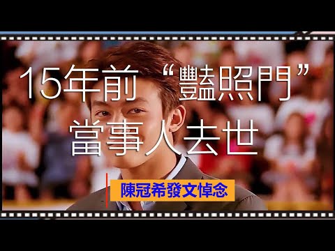 15年前“豔照門”當事人去世，陳冠希發文悼念！