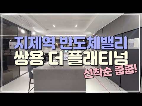 지제역 반도체밸리 쌍용더플래티넘 선착순 줍줍💎타입별 내부영상 有 평택지제역 GTX A C 확정🎉