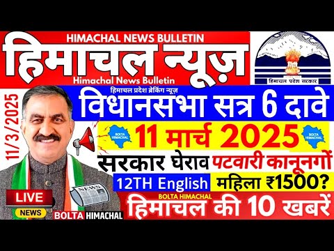 🛑Himachal News 👉 इन स्कूलों पर लटकेंगे ताले? 😊 महिला 1500 #himachalnews #Hpnews #boltahimachal