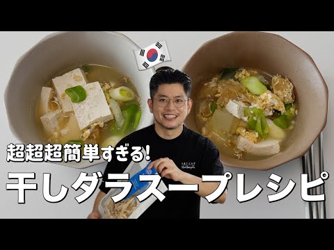 簡単すぎるのに美味しい！韓国料理干しタラスープ・ファンテグッ(プゴク)のレシピ