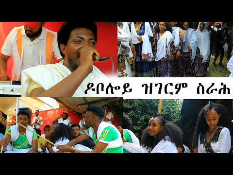 ቅድሚ ሐዚ ዶቦለይ ብዝብልጣዕመ ዜማ  እንፈልጦ ደምፃዊ ተጋ ብርሃነ ኣብ መርዓ ዝገርም ዓቅሚ ጉማየ ምስ ሁራ ። ርሑስ ጋማ ንተመርዓውቲ