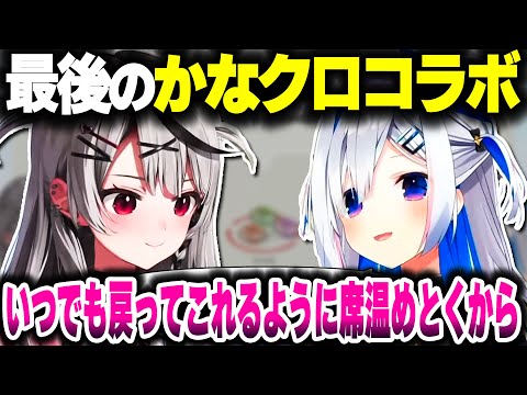 最後のかなクロコラボでポロっと言葉が漏れるかなたそ【ホロライブ切り抜き/天音かなた/沙花叉クロヱ/アソビ大全】