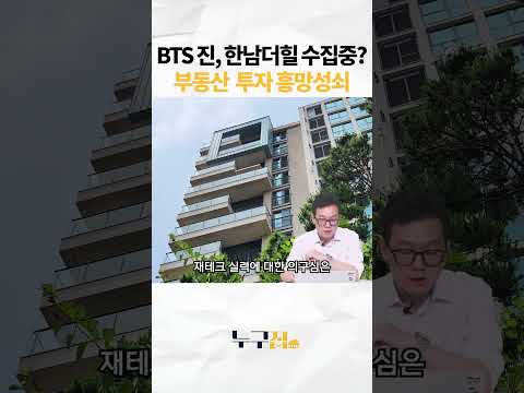 BTS 진, 한남더힐 수집중? 부동산 투자 흥망성쇠