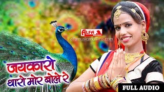 Bijasan Mata Bhajan जयकारों थारो मोर बोले रे | Rajan Sharma | Alfa Music & Films