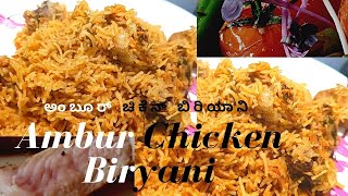 Ambur Chicken Biryani | Ambur Biryani |Special Ambur Style Chicken biriyani|ಅಂಬೂರ್‌ ಚಿಕೆನ್ ಬಿರಿಯಾನಿ