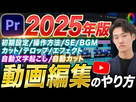 【2025年最新】1本で丸わかり！初心者にも優しいYouTube動画編集のやり方を徹底解説！【Premiere Pro】