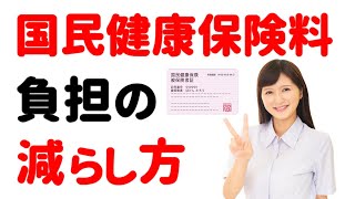 【高すぎる！】国民健康保険料の「軽減対策」「減免対策」について解説