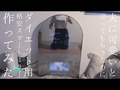 【かわいい嫁になりたい】ダイエット用スマートミラー（全身鏡）作ってみた【夫の欲しいナイスバディな嫁作り】