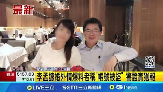 李孟諺婚外情PTT爆料者稱"帳號被盜"！台中警證實獲報全案查證中｜三立新聞網 SETN.com