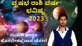 ವೃಷಭ ರಾಶಿ ವರ್ಷ ಭವಿಷ್ಯ 2023 | vrishabha rashi varsha bhavishya 2023 #varabhavishyainkannada