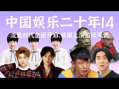 TFBOYS李易峰鹿晗如何开启流量时代，柯震东房祖名黄海波大演监狱风云【中国娱乐二十年14】