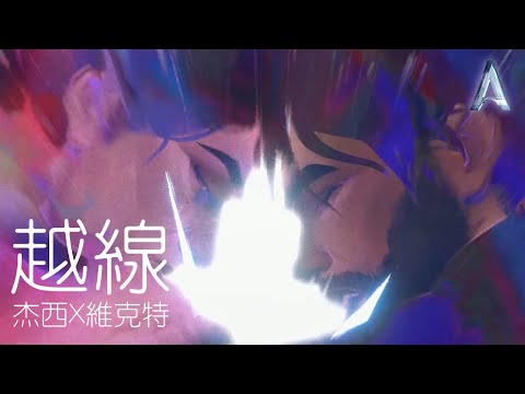 杰西X維克特《越線》奧術第二季中文版非官方主題曲“The Line” (from Arcane Season 2) [Unofficial Music Video]