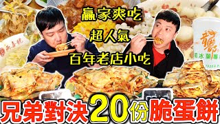 兄弟對決狂吃20份蔬脆蛋餅 誰能最快完食？贏家免費吃遍百年老店傳統小吃 龍都冰菓專業家 兩喜號魷魚羹｜百年老店｜旺虎蔬脆蛋餅｜eating show｜mukbang｜吃播｜大胃王挑戰