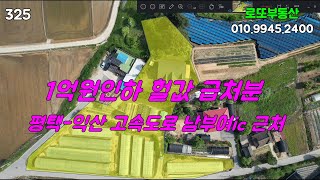 1억원인하 4억8000에 급매 평택-익산 고속도로 남부여ic 근처 전원주택 [로또부동산]