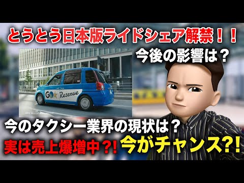 【日本版ライドシェア解禁】今後のタクシー業界どうなる？実は今がチャンス？！