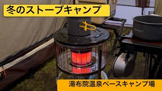 冬のストーブキャンプ(湯布院温泉ベースキャンプ場)