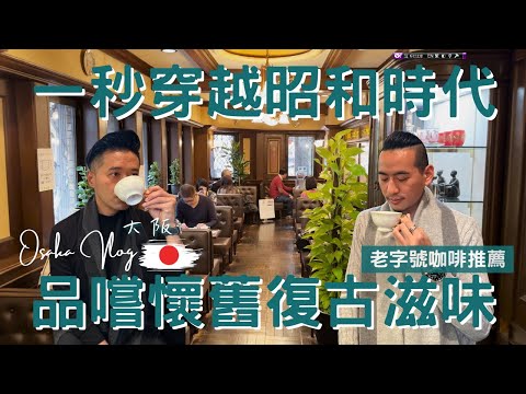 日本Vlog｜大阪 Osaka｜老派浪漫，淺嘗被停滯的時光｜大阪第一間咖啡廳丸福珈琲店｜厚玉子三明治｜招牌熱鬆餅｜長榮波音777商務艙開箱｜日本深度之旅EP.15【湯姆兄與傑利叔 Tom&Jerry】