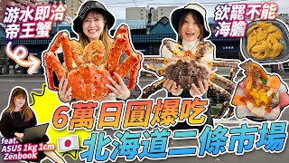 【菇獨的美食家之 快閃北海道篇】6萬日圓爆吃二条市場！即撈即洽生猛帝王蟹｜狂買5盒海膽！｜必吃海鮮丼｜2023年6月｜日本菇菇菇 ｜feat. ASUS 最新推出Zenbook