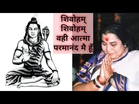 शिवोहम् आत्मा सच्चीदानंद मै हूँ | Shivoham Atama Parmatama shiva stuti |Simpal ji song Sahajayoga