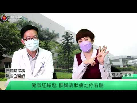 三總LIVE健康LIFE～三總YT衛教影片【健康紅綠燈--胰臟囊狀病灶停看聽】