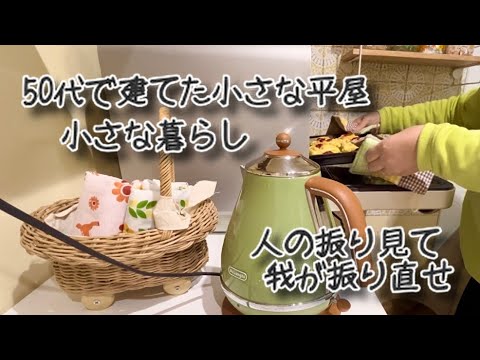 50代で建てた小さな平屋の暮らし、財前直見さん暮らし彩彩から簡単おやつ作りと冬の庭　（簡単カスタードレシピ付き）