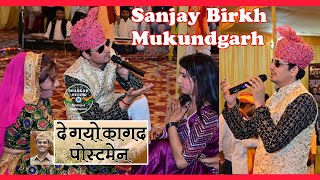 ओ दे गयो कागज पोस्टमैन | O De Gayo Kagad Postman | Sanjay Birkh Mukundgarh | Shekhawati Holi Geet