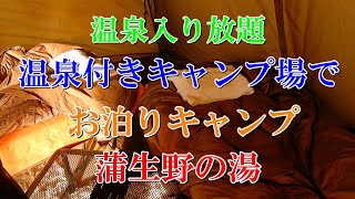 温泉入り放題　温泉付きキャンプ場でお泊りキャンプ　蒲生野の湯