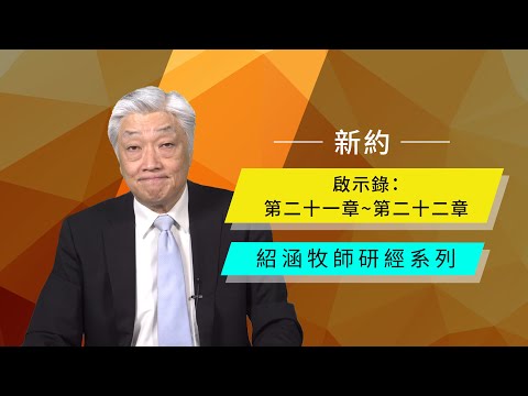 寇紹涵牧師: 啟示錄二十一章~二十二章｜新天新地，新耶路撒冷，最後呼召