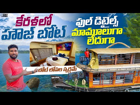 Was it worth staying in House Boat Alleppey | Kerala | Telugu Traveller