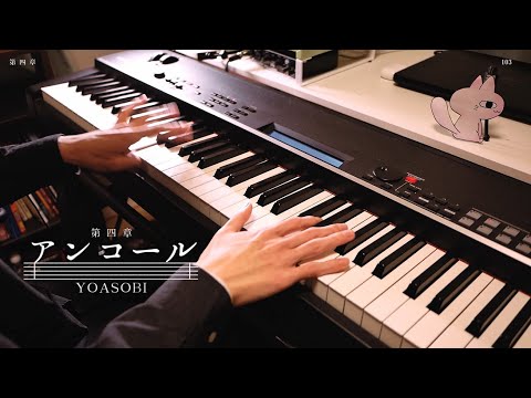 【YOASOBI】アンコール / Encore【Piano Cover】