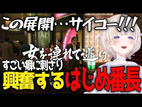 【龍が如く０】まさかの性癖に刺さる展開に大興奮！そして衝撃の結末に声が出ないはじめ番長【轟はじめ / ReGLOSS / ホロライブ切り抜き 】