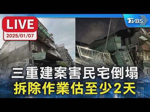 【LIVE】三重建案害民宅倒塌 拆除作業估至少2天