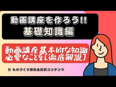 動画講座の作り方１：基礎知識編｜「入門編」動画講座の作り方を知ろう！