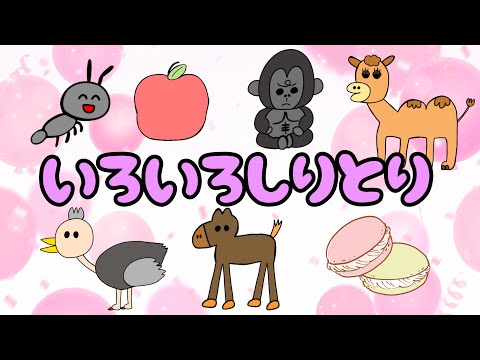 【子供向け】いろいろしりとり【どうぶつしりとり クイズ 日本語 言葉 問題 幼児 幼稚園】