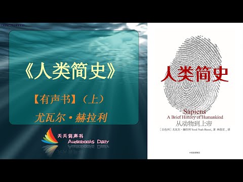 【有声书】《人类简史》（上）尤瓦尔·赫拉利（完整版）了解人类发展的历史，以及一路经过留下的脚印 – 天天有声书 Audiobooks Daily出品｜Official Channel