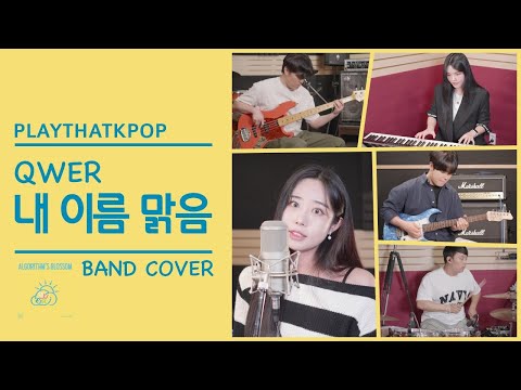 QWER - '내 이름 맑음' 밴드커버 (BAND COVER) by PTK