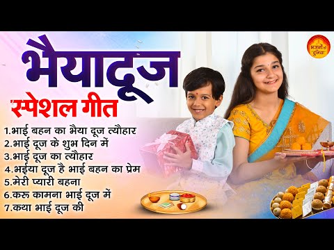 भाई दूज स्पेशल गीत :  Bhai dooj Katha | Bhai Dooj Song | Bhai Dooj Songs 2024