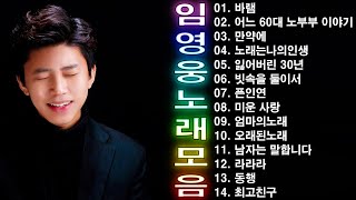 임영웅 콘서트 14곡 을 광고없이듣기 임영웅 마음의 위로가 되는 노래모음, 100분 연속듣기, 노래는나의인생, 어느 60대 노부부 이야기, 다시 만날 수 있을까