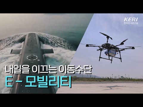 [KERI TV]전기선박부터 플라잉카까지! 미래 전기모빌리티를 소개합니다