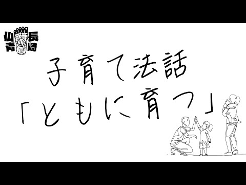 子育て法話　＃1　「ともに育つ」