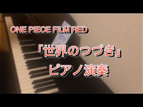 【ピアノ】世界のつづき【ONEPIECE FILM RED】